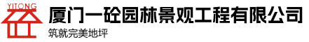 廈門(mén)一砼園林景觀(guān)工程有限公司